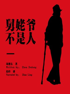 cover image of 舅姥爷不是人 (My Grandfather Is Not A Human)